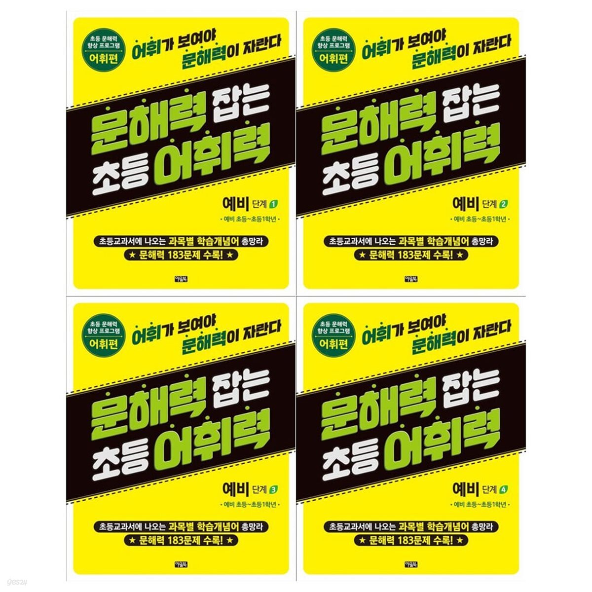 문해력 잡는 초등 어휘력 예비단계 1~4권세트