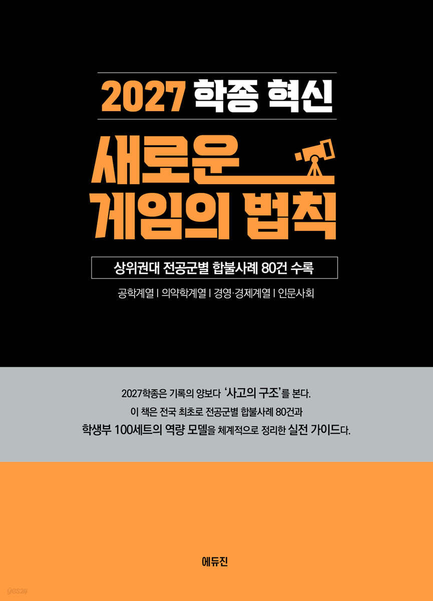 2027 학종 혁신 새로운 게임의 법칙