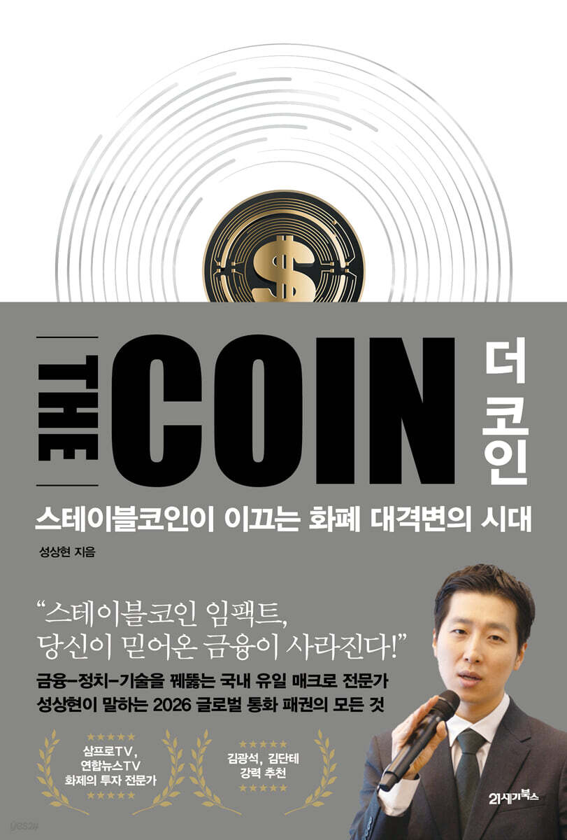 더 코인 THE COIN | 성상현 | 21세기북스 - 예스24