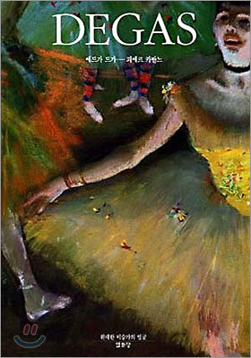 DEGAS 에드가 드가