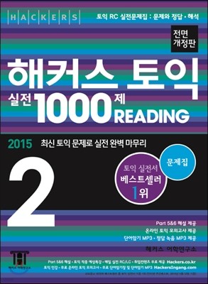 해커스 토익 실전 1000제 리딩 2 문제집