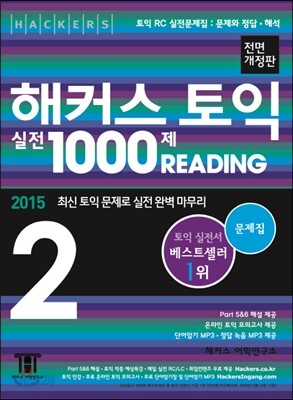해커스 토익 실전 1000제 리딩 2 문제집