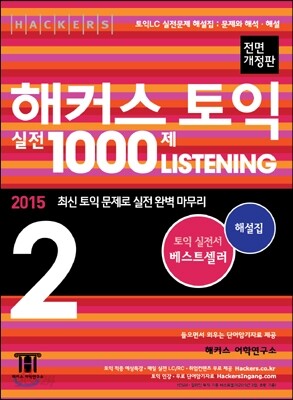 해커스 토익 실전 1000제 리스닝 2 해설집 (문제와 해석.해설) (문제집 별매)