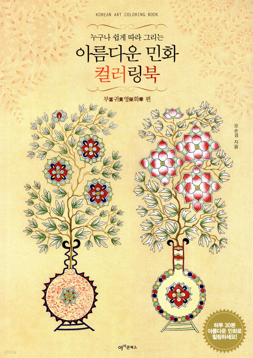아름다운 민화 컬러링북 : 부귀영화 편