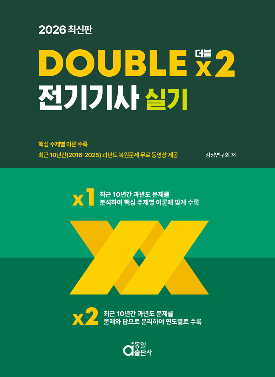 2026 DOUBLE 더블 ×2 전기기사 실기