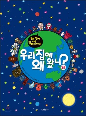 우리 집에 왜 왔니? 2