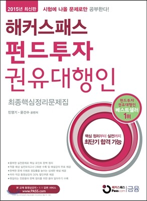 2015 해커스패스 펀드투자권유대행인 최종핵심정리문제집