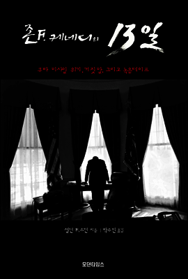 존 F. 케네디의 13일