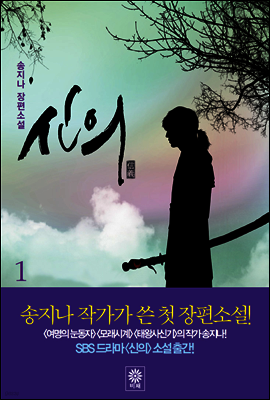 신의 1