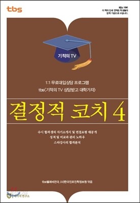 결정적 코치 4 기적의 TV