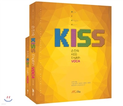 2016 손진숙 KISS English VOCA