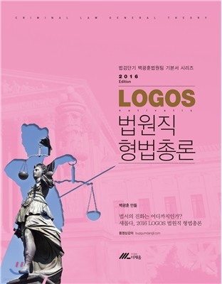 2015 LOGOS 법원직 형법총론 