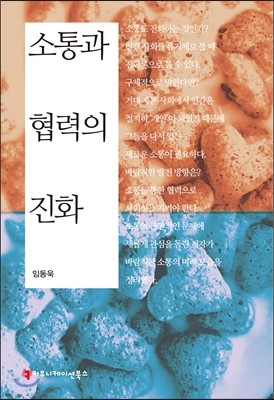 소통과 협력의 진화