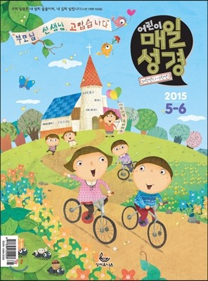 저학년(1-3학년용) 어린이 매일성경 (격월간) : 5,6월 [2015]