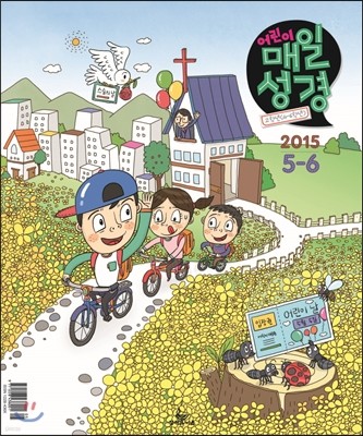 고학년(4-6학년용) 어린이 매일성경 (격월간) : 5,6월 [2015]