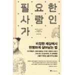 필요한 사람인가