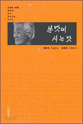 쓴맛이 사는 맛 : 시대의 어른 채현국, 삶이 깊어지는 이야기