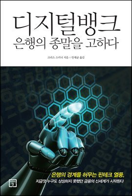 디지털뱅크, 은행의 종말을 고하다