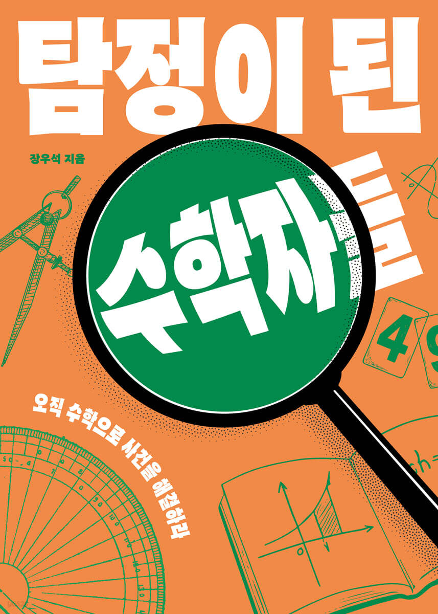 탐정이 된 수학자들 (큰글자도서)