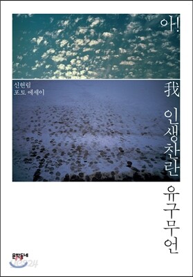 아我! 인생찬란 유구무언