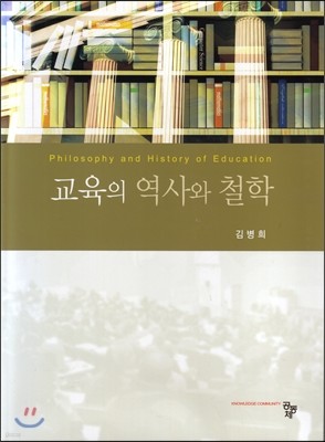 교육의 역사와 철학