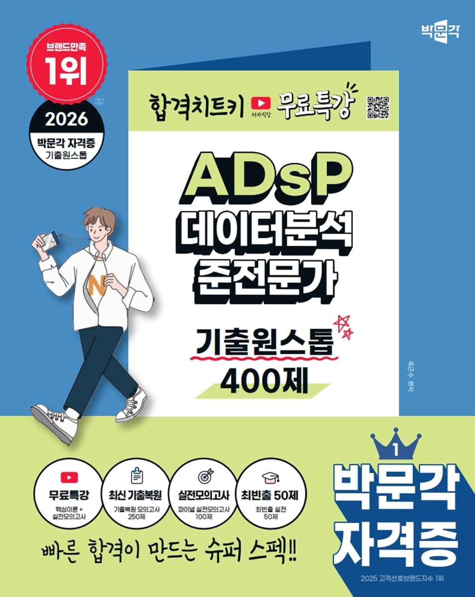 2026 박문각 ADsP 데이터분석 준전문가 기출원스톱 400제+무료특강