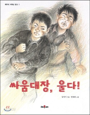싸움대장, 울다!