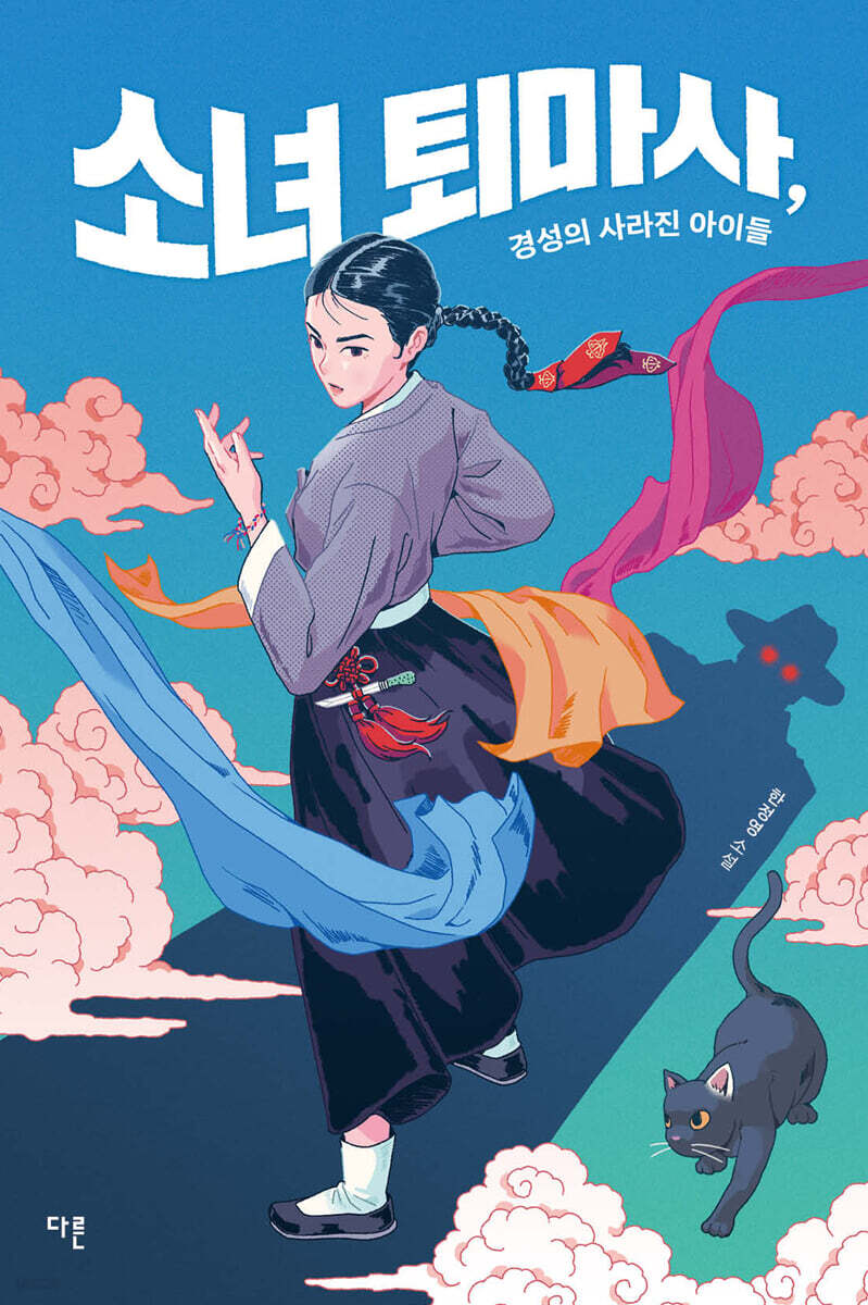 소녀 퇴마사, 경성의 사라진 아이들 (큰글자도서)