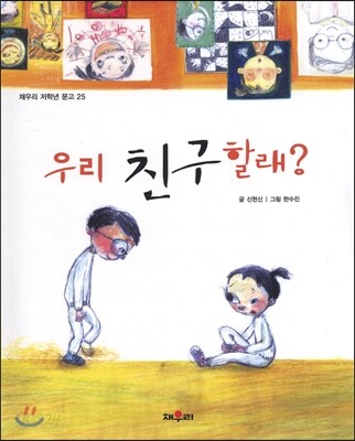 우리 친구 할래?