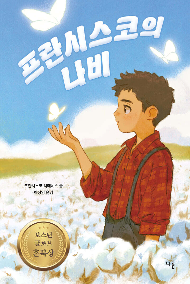 프란시스코의 나비 (큰글자도서)