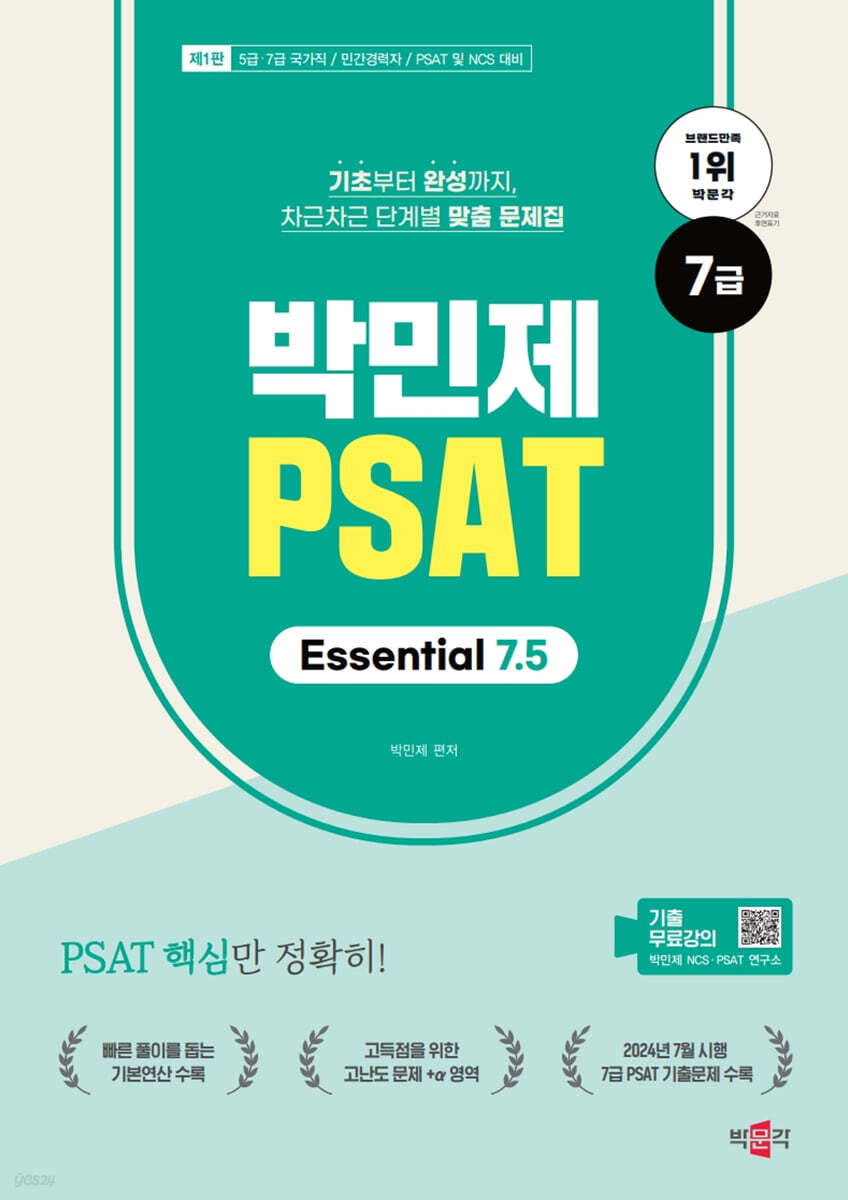 박민제 7급 PSAT Essential 7.5
