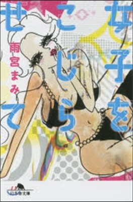 女子をこじらせて