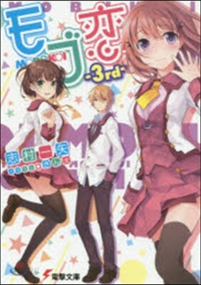 モブ戀   3
