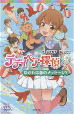 テディベア探偵 ゆかたは戀のメッセ-ジ?