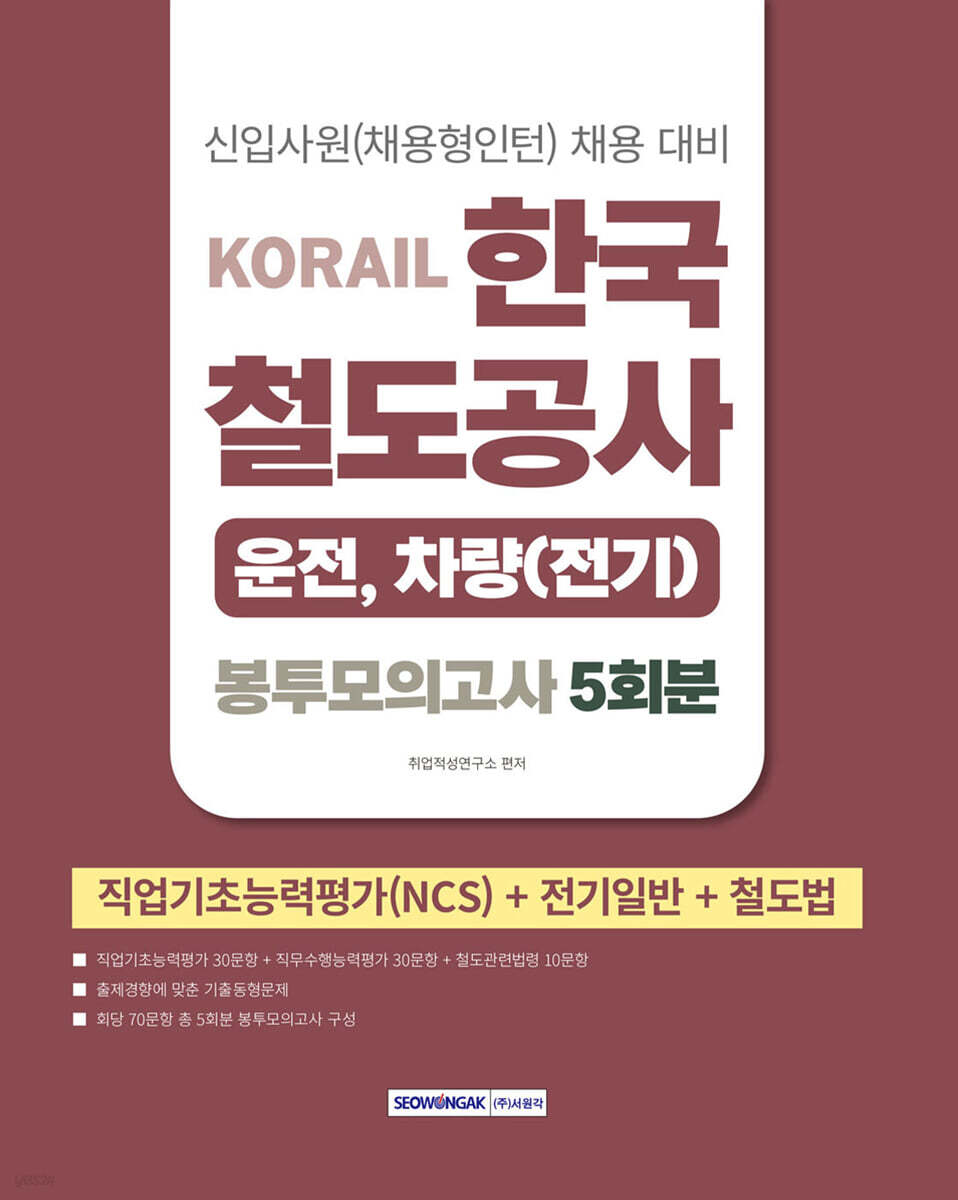 2026 코레일 한국철도공사 [운전,차량(전기)직] 봉투모의고사 5회분(NCS+전기일반+철도법)
