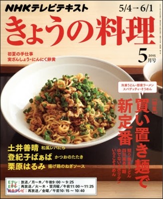 きょうの料理 2015年5月號