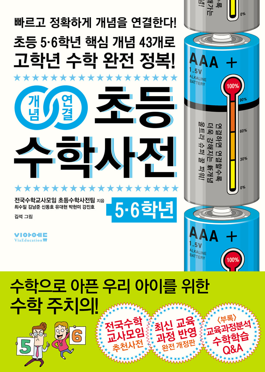 개념연결 초등수학사전 5.6학년
