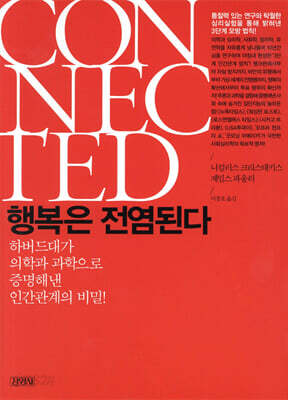 행복은 전염된다