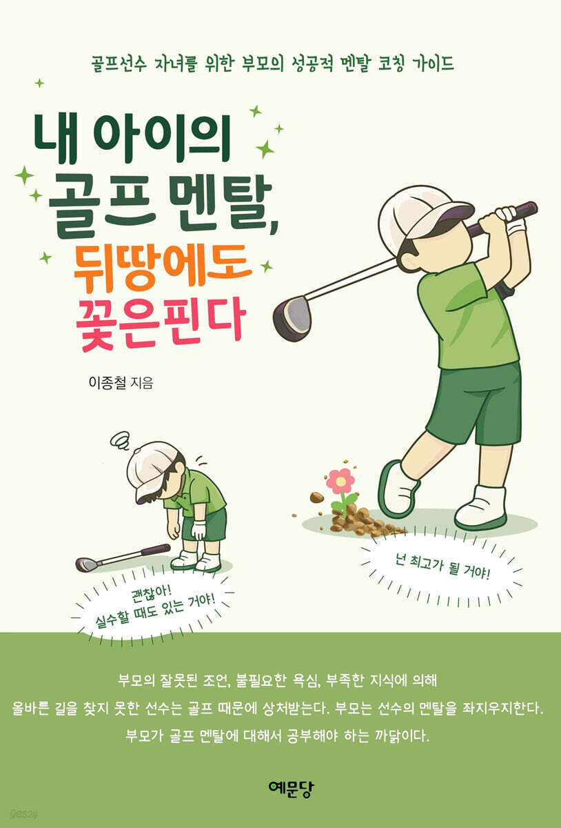 내 아이의 골프 멘탈, 뒤땅에도 꽃은 핀다
