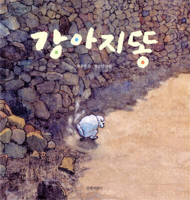 [중고-상] 강아지똥