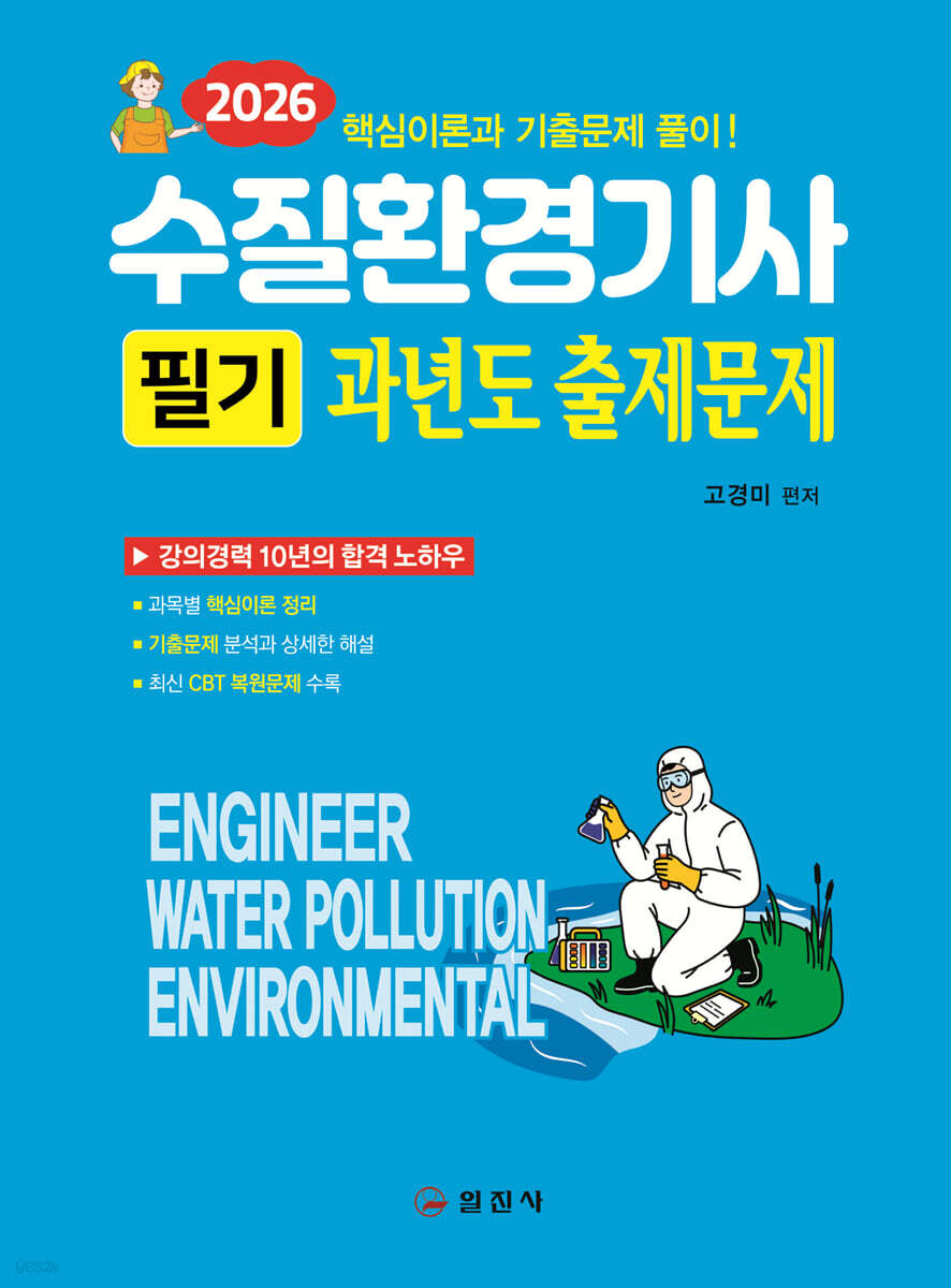 2026 수질환경기사 필기 과년도 출제문제