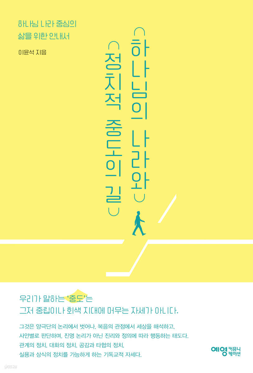 하나님의 나라와 정치적 중도의 길