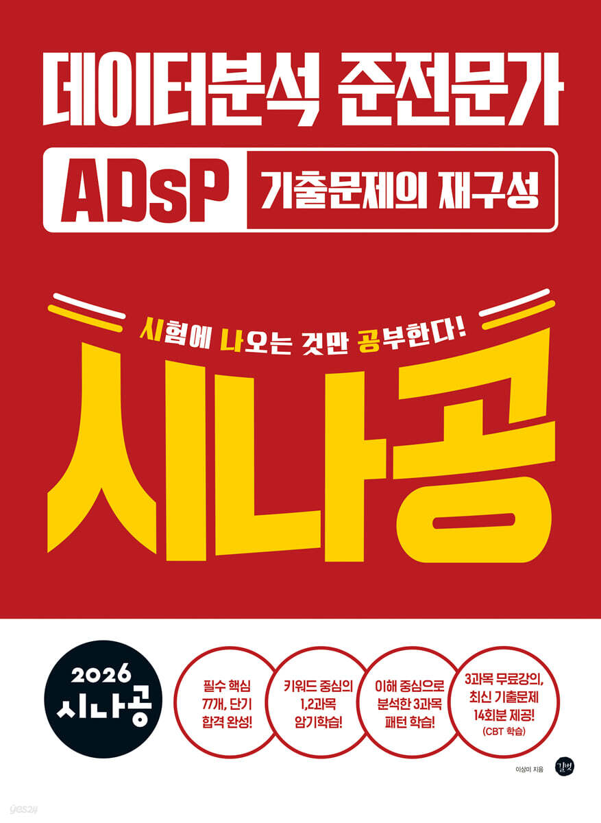 2026 시나공 ADsP 데이터분석 준전문가 기출문제의 재구성