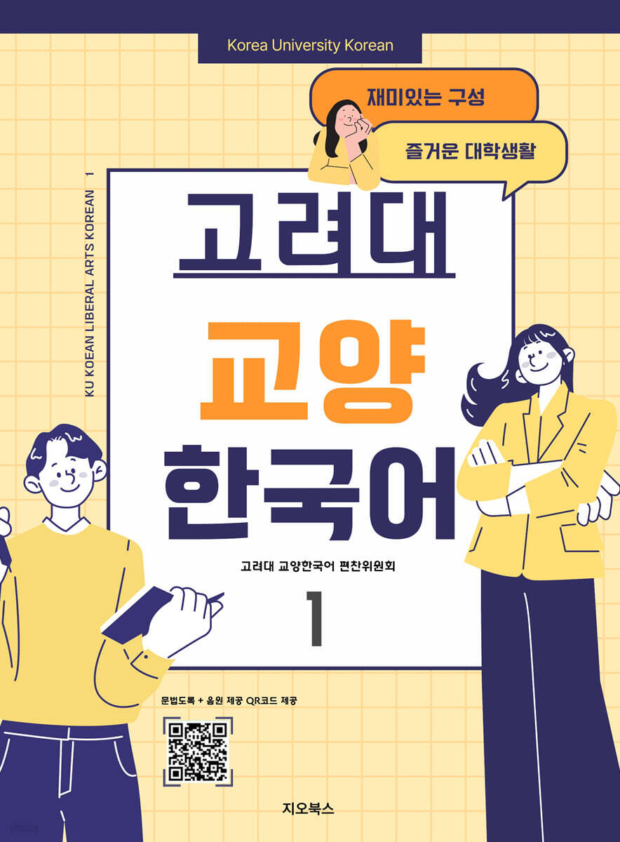 고려대 교양 한국어 1