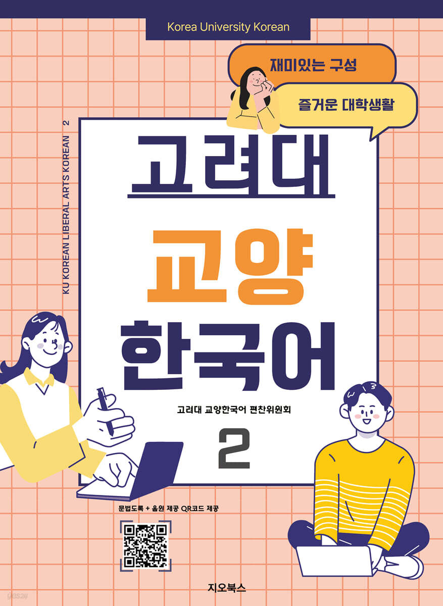 고려대 교양 한국어 2