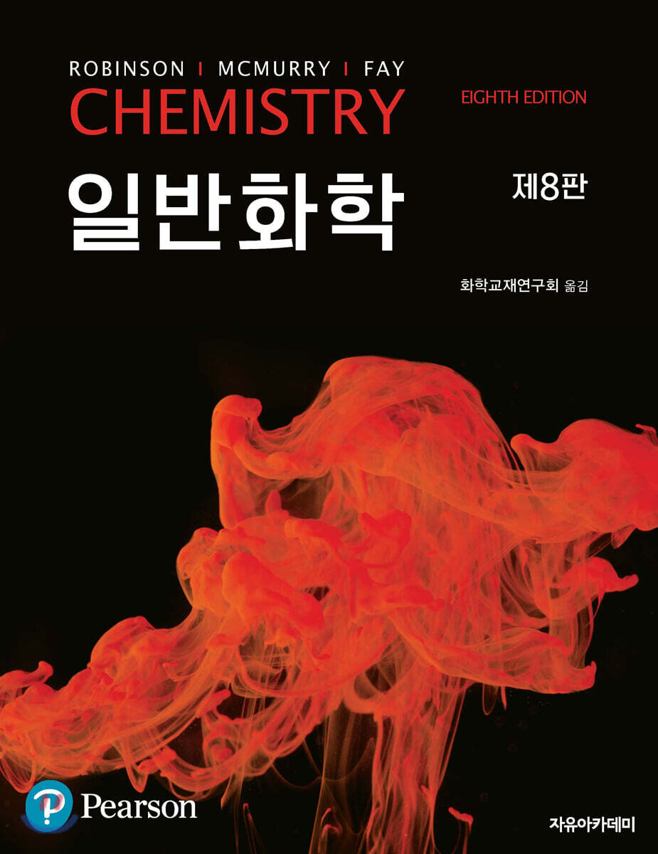 McMurry 일반화학 제8판