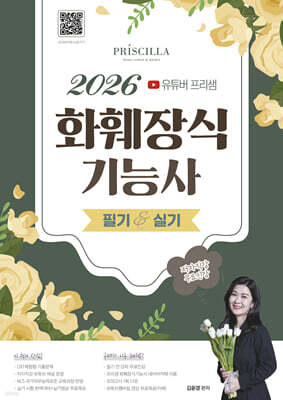 2026 유튜버 프리샘 화훼장식기능사 필기&실기 표지