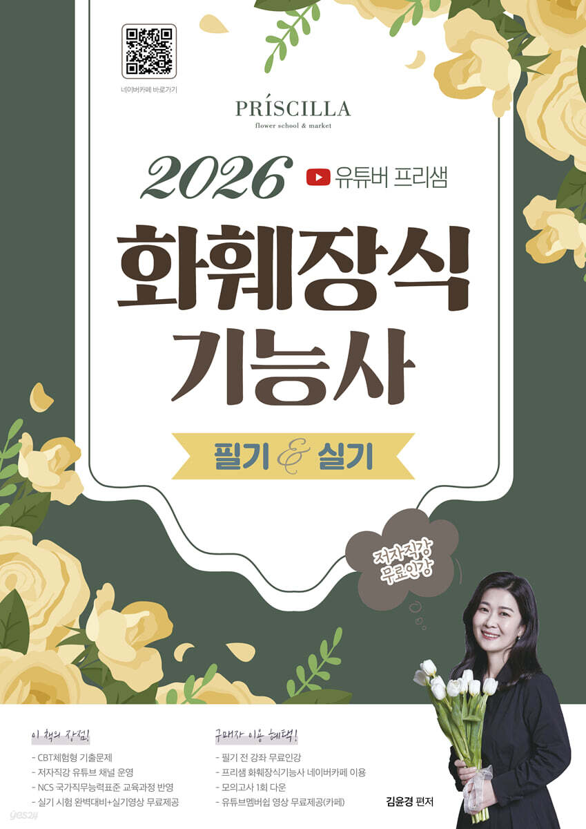 2026 유튜버 프리샘 화훼장식기능사 필기&실기