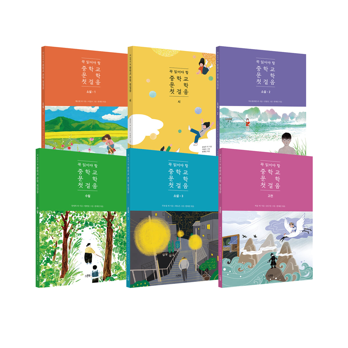 꼭 읽어야 할 중학교 문학 첫걸음 세트