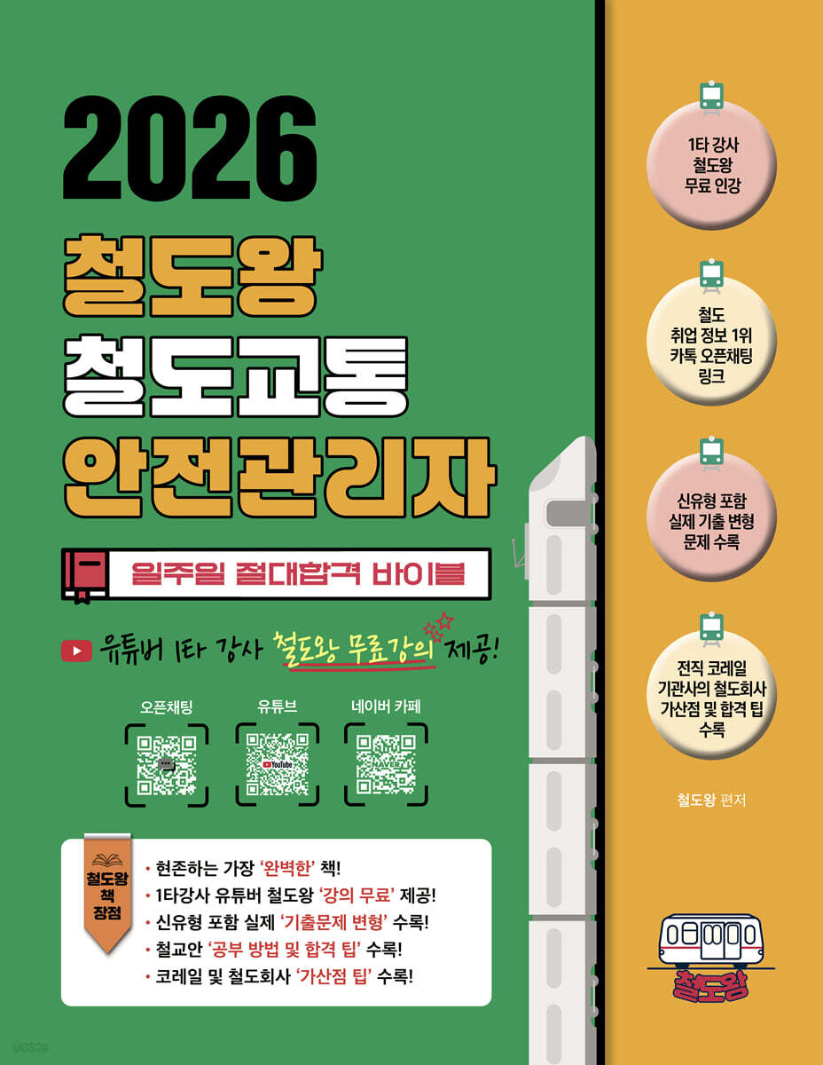 2026 철도왕 철도교통안전관리자 일주일 절대합격 바이블 -신유형 기출 수록, 무료 인강 포함-